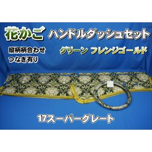 07スーパーグレート用 花かご 縦柄 ダッシュマット グリーン