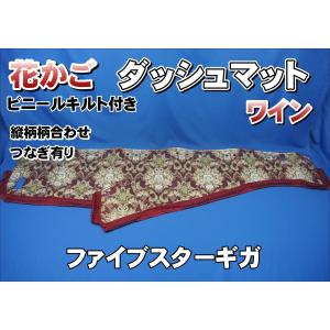 ファイブスターギガ用 ローレル 縦柄 ダッシュマット ブラック