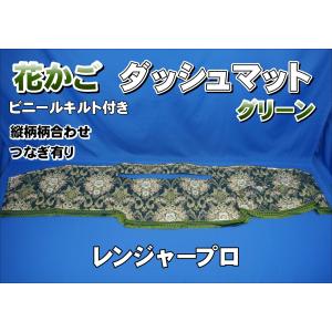 07スーパーグレート用 大花束 縦柄 ダッシュマット グリーン