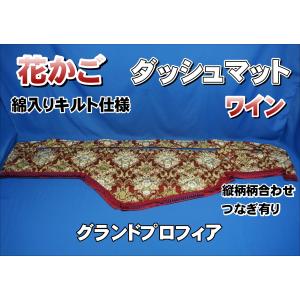 ファイブスターギガ R2.1〜 用 花かご 縦柄 ダッシュマット 綿入り