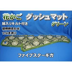 17スーパーグレート用 花かご 縦柄 ダッシュマット グリーン