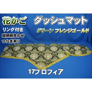 17スーパーグレート用 花かご 縦柄 ダッシュマット グリーン