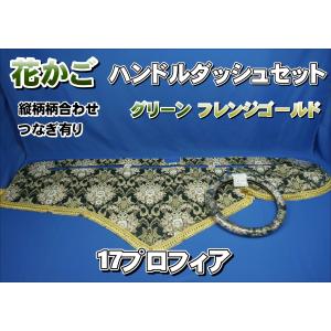 17プロフィア用 花かご 縦柄 ダッシュマット グリーン : トラック