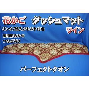 パーフェクトクオン用 大花束 縦柄 ダッシュマット オレンジ