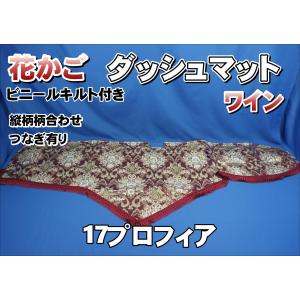 日野　17プロフィア ダッシュマット　ピラーカバー　花かご　縦柄 17プロフィア用 花かご 縦柄 ダッシュマット グリーン : トラック