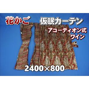 金華山 花かごグリーン 仮眠カーテン アコーディオン仕様 プリーツ仮眠カーテン 金華山 花かごグリーン 裏地付