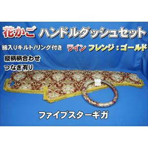 ファイブスターギガ R2.1〜 用 花かご 縦柄 ダッシュマット 綿入り