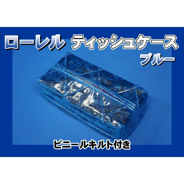 　ローレル　ティッシュケース ビニールキルト付き　ブルー
