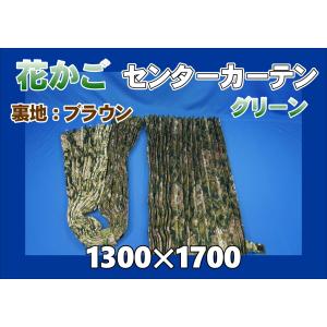 大花束 ビッグハイルーフ用 センターカーテンセット 横1300mm×縦
