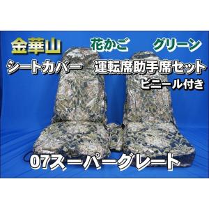 17スーパーグレート用 新格子 シートカバー 運転席/助手席 グリーン