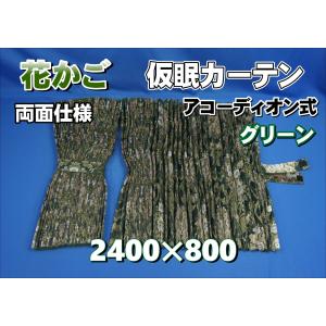 大花束 仮眠カーテンセット 横2400mm×縦800mm 両面仕様 グリーン