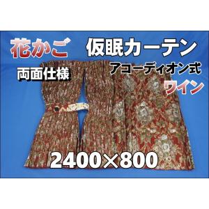 プリーツ仮眠カーテン 金華山 花かご緑 アコーディオン式