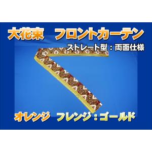 大花束 仮眠カーテンセット 横2400mm×縦800mm オレンジ : トラック