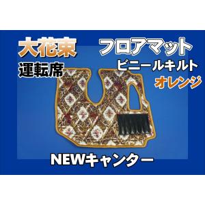 07スーパーグレート用 大花束 ダイヤキルトフロアマット 運転席