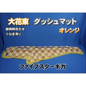 いすゞファイブスターギガ用 モケットフラワー コスモス ダッシュ