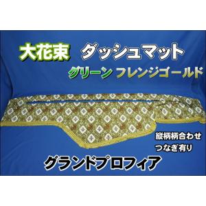 ダッシュマット 金華山 大花束オレンジ 日野大型'17プロフィア
