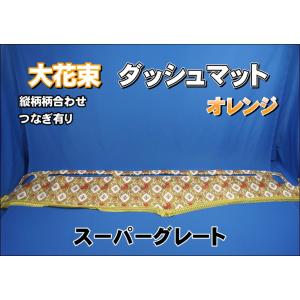 17スーパーグレート用 大花束 縦柄 綿入りキルト付き ダッシュマット