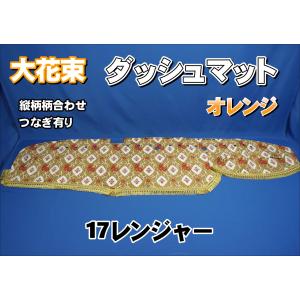 ファイブスターギガ用 花かご 縦柄 ダッシュマット ゴールドリング/綿