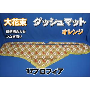 17プロフィア用 大花束 縦柄 ハンドルダッシュ 2点セット オレンジ