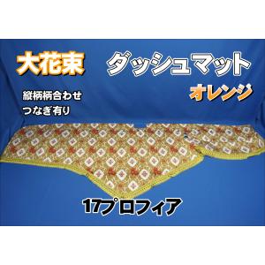 17プロフィア用 大花束 縦柄 ハンドルダッシュ 2点セット オレンジ