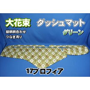 17プロフィア用 チンチラ ダッシュマット ゴールド : トラックショップ