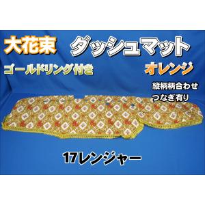 17レンジャー用 大花束 縦柄 ダッシュマット オレンジ : トラック