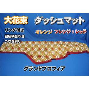 ダッシュマット 金華山 大花束緑 日野大型'17プロフィア トラック用品