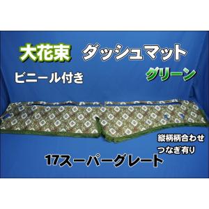 17スーパーグレート用 大花束 縦柄 ハンドルダッシュ 2点セット 綿