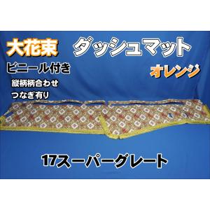 17スーパーグレート用 大花束 縦柄 綿入りキルト付き ダッシュマット