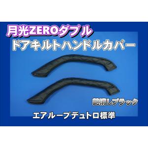 パーフェクトクオン用 モケットフラワー ピラーグリップカバー：助手席