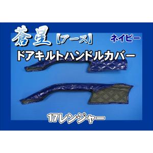 17レンジャー用　蒼星　アース　ドアハンドルカバー　ネイビー