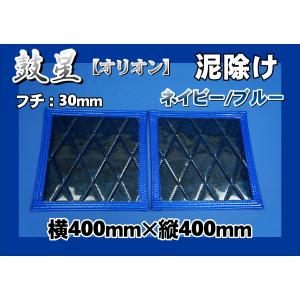 トラック 雅 大型用 鼓星 オリオン 1枚もの 泥除け 横2340mm×縦