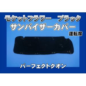 ファイブスターギガ用 ローレル サンバイザーカバー 運転席 ブラウン