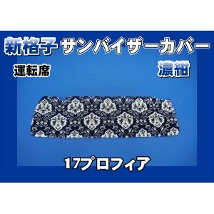 ファイブスターギガ用 ローレル サンバイザーカバー 運転席 ブラウン