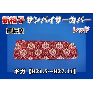 ファイブスターギガ用 ローレル サンバイザーカバー 運転席 ブラウン