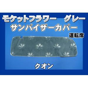 ファイブスターギガ用 ローレル サンバイザーカバー 運転席 ブラウン