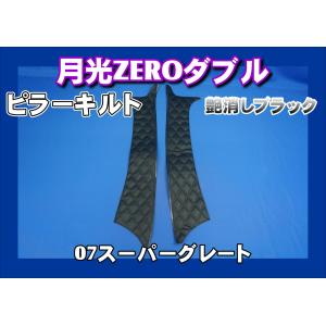 17プロフィア用 真月光 ピラーキルト セット ブラック : トラック 