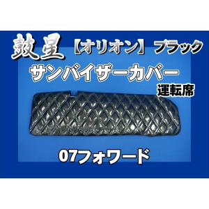 07フォワード用 新格子 サンバイザーカバー 運転席 ブルー : トラック