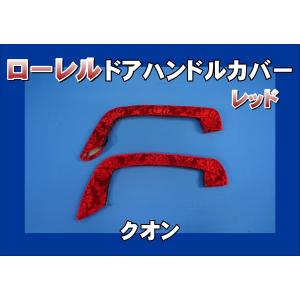 パーフェクトクオン用 モケットフラワー ピラーグリップカバー：助手席