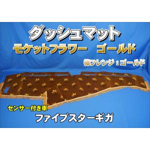 ファイブスターギガ R2.1〜 用 花かご 縦柄 ダッシュマット 綿入り