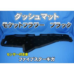 ファイブスターギガ センサー付き車 用 ダッシュマット 艶消しブラック 