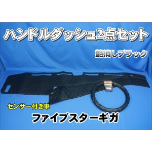 ファイブスターギガ　センサー付き車　用　ハンドルダッシュ2点セット　艶消しブラック