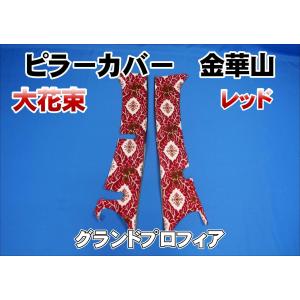 パーフェクトクオン用 大花束 ピラーカバー セット レッド : トラック