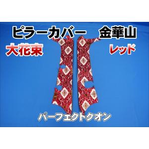 パーフェクトクオン用 モケットフラワー ピラーグリップカバー：助手席