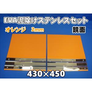 大型用 2400mm 3分割 EVAイエロー 2mm 泥除け 鏡面ステンセット