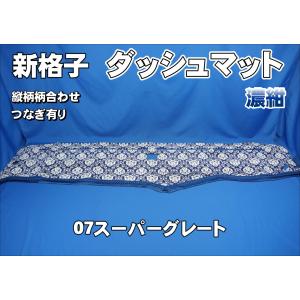 17スーパーグレート用 リング付 ダッシュマット 艶消しブラック