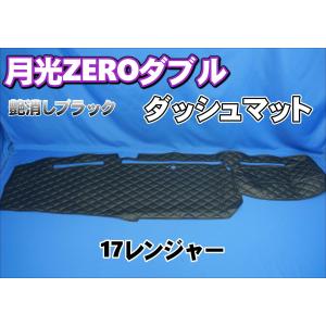 17レンジャー用 ダッシュマット 小物入れ付き車 ブラック赤糸