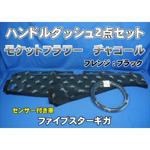 いすゞファイブスターギガ用 モケットフラワー コスモス ダッシュ