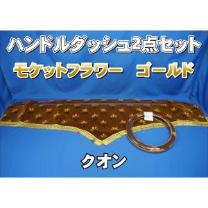 クオン用ダッシュマット、カーテン、ハンドルカバー等一式(コスモスゴールド) 楽天市場】受注製作 コスモス ダッシュマット クオン 平成16年11月