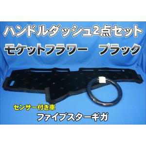 ファイブスターギガ用 ローレル 縦柄 ダッシュマット ブラック